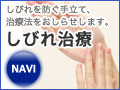 しびれ治療ＮＡＶＩ