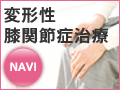 変形性膝関節症