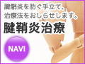 腱鞘炎治療NAVI