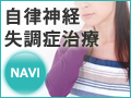 自律神経失調症NAVI