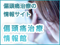 偏頭痛情報サイト