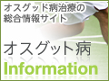 オスグット病治療情報サイト