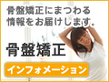 骨盤矯正情報サイト