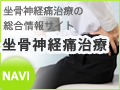 坐骨神経痛治療情報サイト