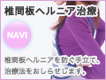 椎間板ヘルニア治療情報サイト