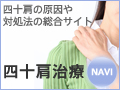 四十肩治療情報サイト