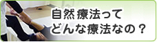 自然形体療法ってどんな療法なの？