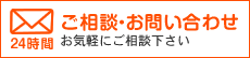 ご相談・お問い合わせ 24時間お気軽にご相談ください