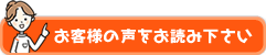 お客様の声をお読み下さい