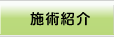 施術紹介