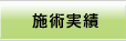 治療実績