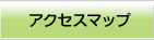 アクセスマップ