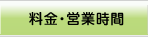 料金・営業時間