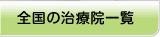 全国の治療院一覧