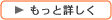 もっと詳しく
