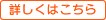 詳しくはこちら