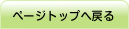 ページトップへ戻る