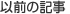 以前の記事