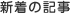 新着の記事