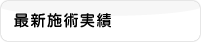 最新治療実績