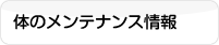 体のメンテナンス情報