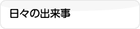 日々の出来事