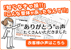 こんな整体があったなんて お客様の声はこちら