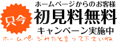 ホームページからのお客様 初見料無料キャンペーン実施中