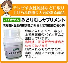 テレビや女性雑誌などに取り上げられ物凄く人気のある商品バイオザム みどりむしサプリメント 老廃物・毒素の排泄能力が高く食物繊維の６０倍