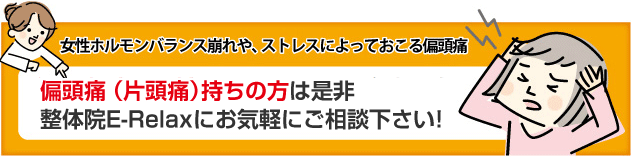 女性ホルモンバランス崩れや、ストレスによっておこる偏頭痛 偏頭痛（片頭痛）持ちの方は是非名古屋ピュア整体院にお気軽にご相談下さい