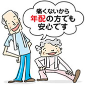 痛くないから年配の方でも安心です