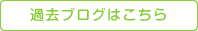 過去の記事へはこちら