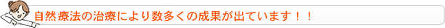 自然形体療法の治療により数多くの成果が出ています！！