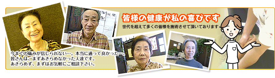 皆様の健康が私の喜びです 世代を超えて多くの皆様を施術させて頂いております