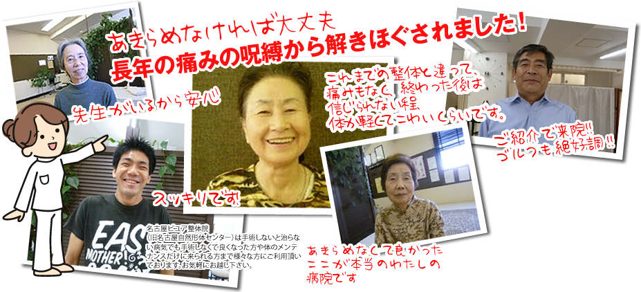 あきらめなければ大丈夫長年の痛みの呪縛から解きほぐされました！