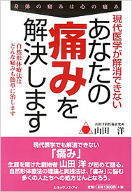 山田洋 著『現代医学が解消できない あなたの痛みを解決します』