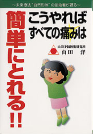 山田洋 著『こうやればすべての痛みは簡単にとれる!!』