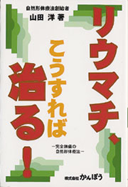 山田洋 著『リウマチ こうすれば治る!』
