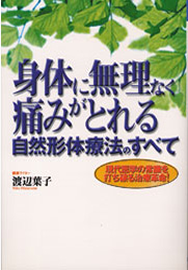 渡辺葉子 著『身体に無理なく痛みがとれる自然形体療法のすべて』