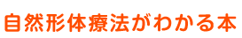 自然形体療法がわかる本