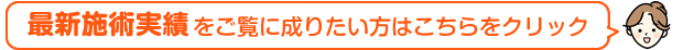 最新の治療実績はこちら