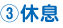 休息