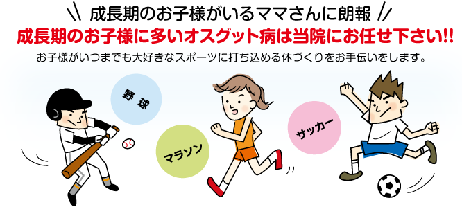 オスグット病療法は名古屋ピュア整体院ーにお任せください