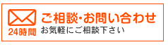 ご相談・お問い合わせ