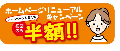 1 名古屋自然形体センターホームページリニューアルキャンペーン