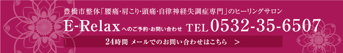 豊橋市整体「腰痛・肩こり・頭痛・自律神経失調症専門」のヒーリングサロン24時間E-Relaxへのご相談・お問い合わせ