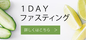 １ＤＡＹファスティング