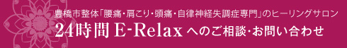 豊橋市整体「腰痛・肩こり・頭痛・自律神経失調症専門」のヒーリングサロン24時間E-Relaxへのご相談・お問い合わせ